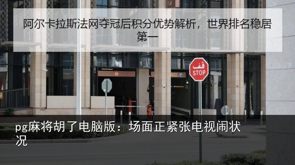 pg麻将胡了电脑版:场面正紧张电视闹状况
