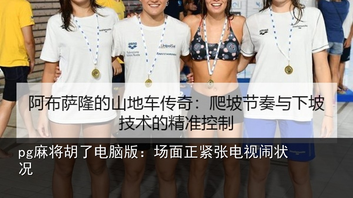 pg麻将胡了电脑版:场面正紧张电视闹状况