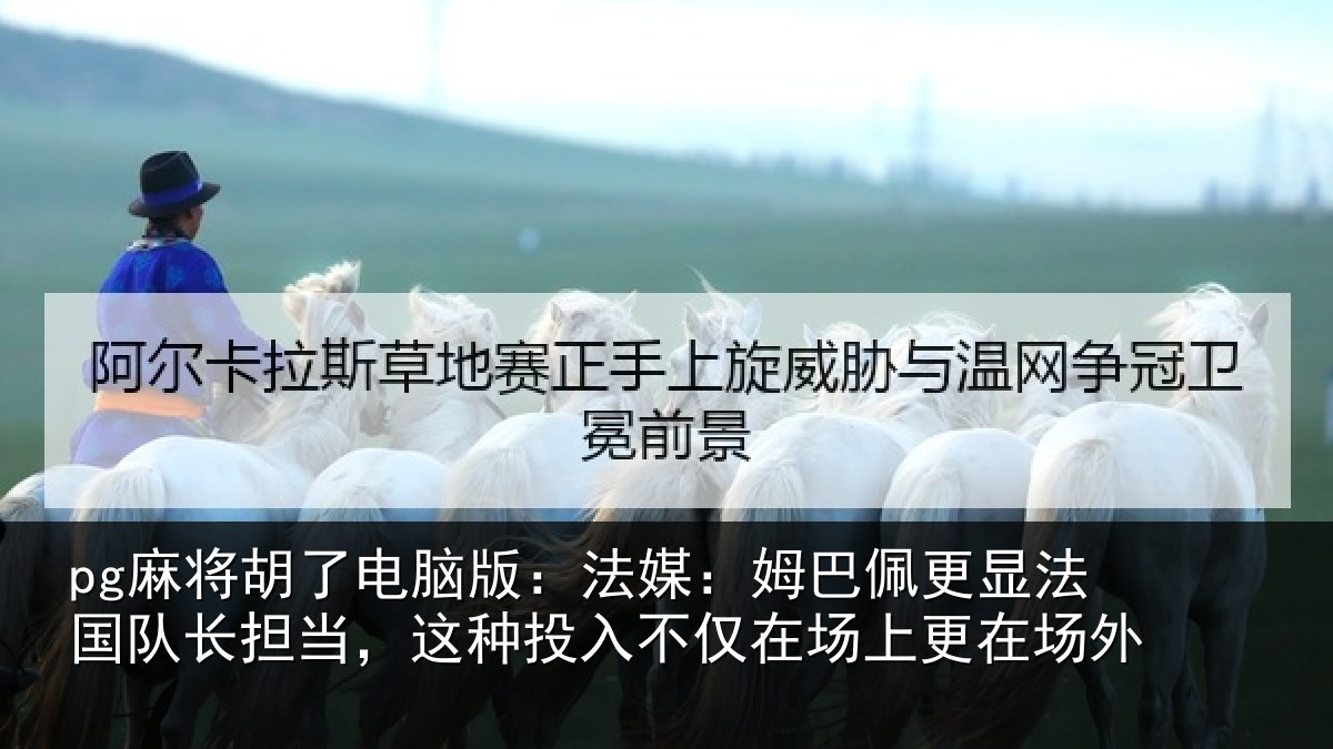 pg麻将胡了电脑版:法媒相关情况长担相关情况场上更在场外