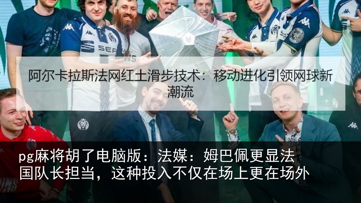 pg麻将胡了电脑版:法媒相关情况长担相关情况场上更在场外