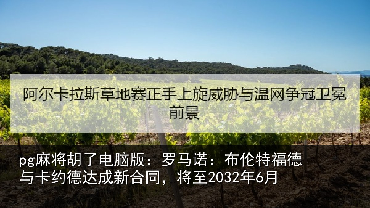 pg麻将胡了电脑版:罗马相关情况约德相关情况6月