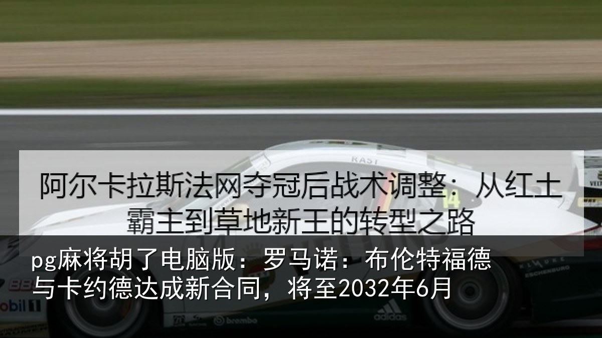 pg麻将胡了电脑版:罗马相关情况约德相关情况6月