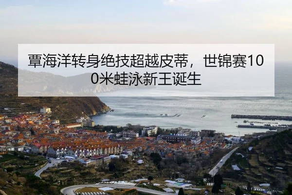 tan-hai-yang-zhuan-shen-jue-ji-chao-yue-pi-di-shi-jin-sai-mi-wa-yong-xin-wang-dan-sheng-2-707.jpg