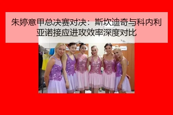 zhu-ting-yi-jia-zong-jue-sai-dui-jue-si-kan-di-qi-yu-ke-nei-li-ya-nuo-jie-ying-jin-gong-xiao-lv-shen-du-dui-bi-2-855.jpg