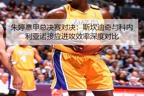 朱婷意甲总决赛对决：斯坎迪奇与科内利亚诺接应进攻效率深度对比