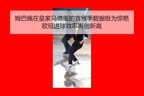 mu-ba-pei-zai-huang-jia-ma-de-li-de-shou-sai-ji-shu-ju-ji-wei-jing-yan-ou-guan-jin-qiu-xiao-lv-zai-chuang-xin-gao-3-335.jpg