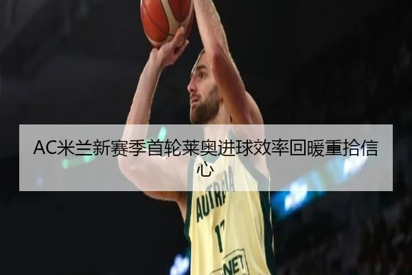 mi-lan-xin-sai-ji-shou-lun-lai-ao-jin-qiu-xiao-lv-hui-nuan-zhong-shi-xin-xin-2-736.jpg