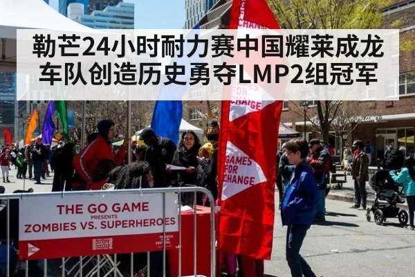 勒芒24小时耐力赛中国耀莱成龙车队创造历史勇夺LMP2组冠军
