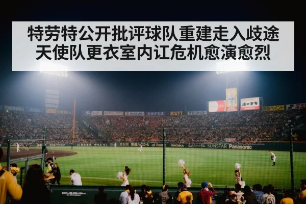 特劳特公开批评球队重建走入歧途 天使队更衣室内讧危机愈演愈烈