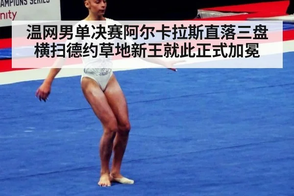 温网男单决赛阿尔卡拉斯直落三盘横扫德约草地新王就此正式加冕