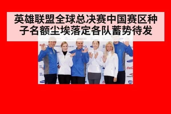 英雄联盟全球总决赛中国赛区种子名额尘埃落定各队蓄势待发