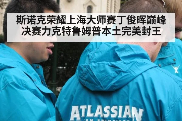 斯诺克荣耀上海大师赛丁俊晖巅峰决赛力克特鲁姆普本土完美封王