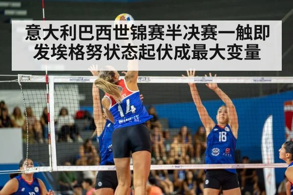 意大利巴西世锦赛半决赛一触即发埃格努状态起伏成最大变量
