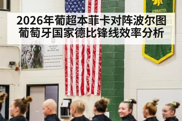 2026年葡超本菲卡对阵波尔图葡萄牙国家德比锋线效率分析