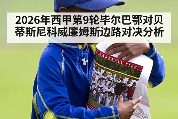 2026年西甲第9轮毕尔巴鄂对贝蒂斯尼科威廉姆斯边路对决分析