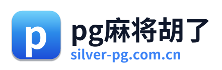 pg麻将胡了 Logo